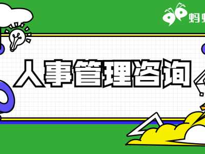 带你了解什么是“人力资源外包”！丨蚂蚁HR博客